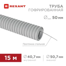 Труба гофрированная из ПВХ с зондом 50 мм, бухта 15 м/уп., REXANT