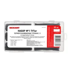 Набор № 1 ТУТнг черная 305 шт., REXANT