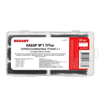 Набор № 1 ТУТнг черная 305 шт., REXANT