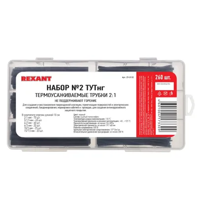 Набор № 2 ТУТнг черная 260 шт., REXANT