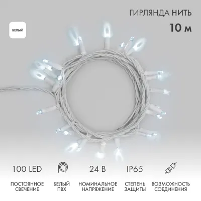 Гирлянда Нить 10м, постоянное свечение, белый ПВХ, 24В, цвет Белый  (нужен трансформатор 531-100/531-200)