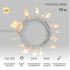 Гирлянда Нить 10м, постоянное свечение, белый ПВХ, 24В, цвет Тёплый белый  (нужен трансформатор 531-100/531-200)