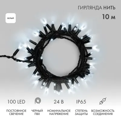 Гирлянда Нить 10м, постоянное свечение, черный ПВХ, 24В, цвет Белый  (нужен трансформатор 531-100/531-200)