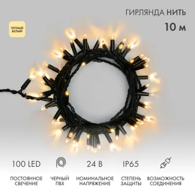 Гирлянда Нить 10м, постоянное свечение, черный ПВХ, 24В, цвет Тёплый белый  (нужен трансформатор 531-100/531-200)