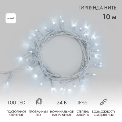 Гирлянда Нить 10м, постоянное свечение, прозрачный ПВХ, 24В, цвет Белый  (нужен трансформатор 531-100/531-200)