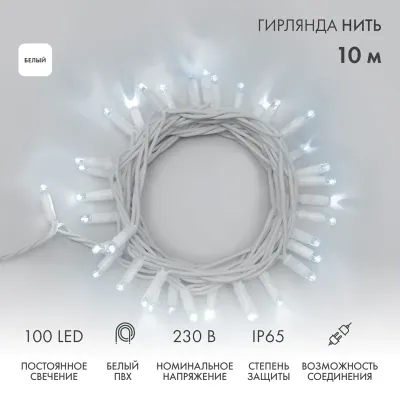 Гирлянда Нить 10м, постоянное свечение, белый ПВХ, 230В, цвет Белый (нужен шнур питания 303-500-1)