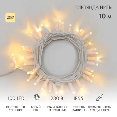 Гирлянда Нить 10м, постоянное свечение, белый ПВХ, 230В, цвет Тёплый белый (нужен шнур питания 303-500-1)