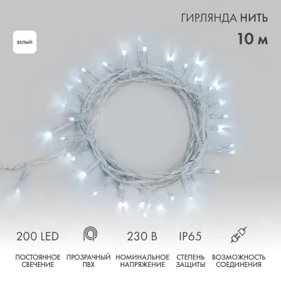 Гирлянда Нить 10м, постоянное свечение, прозрачный ПВХ, 230В, цвет Белый, 200 LED (нужен шнур питания 303-500-1)
