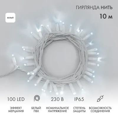 Гирлянда Нить 10м, с эффектом мерцания, белый ПВХ, 230В, цвет Белый  (нужен шнур питания 303-500-1)