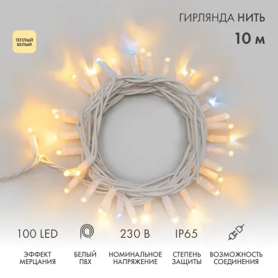 Гирлянда Нить 10м, с эффектом мерцания, белый ПВХ, 230В, цвет Тёплый белый  (нужен шнур питания 303-500-1)