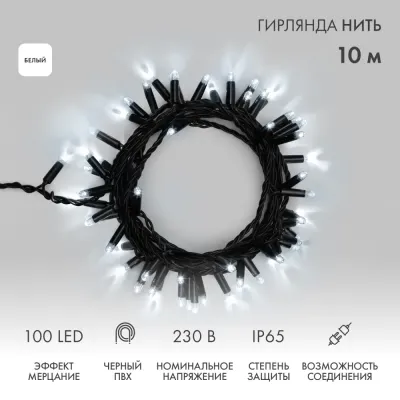 Гирлянда Нить 10м, с эффектом мерцания, черный ПВХ, 230В, цвет Белый (нужен шнур питания 303-500)
