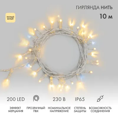 Гирлянда Нить 10м, с эффектом мерцания, прозрачный ПВХ, цвет Тёплый белый, 200 LED (нужен шнур питания 303-500-1)