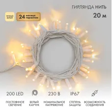 Гирлянда Нить (дюраплей) 20м, постоянное свечение, белый каучук, 230В, цвет Тёплый белый (нужен шнур питания 315-001)