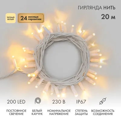 Гирлянда Нить (дюраплей) 20м, постоянное свечение, белый каучук, 230В, цвет Тёплый белый (нужен шнур питания 315-001)