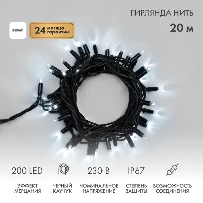 Гирлянда Нить (дюраплей) 20м, с эффектом мерцания, черный каучук, 230В, цвет Белый (нужен шнур питания 315-000)