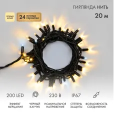 Гирлянда Нить (дюраплей) 20м, с эффектом мерцания, черный каучук, 230В, цвет Тёплый белый (нужен шнур питания 315-000)