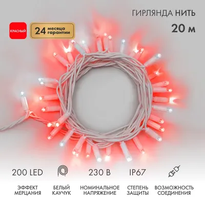 Гирлянда профессиональная модульная профессиональная  Дюраплей LED  20м  200 LED  белый каучук , мерцающий Flashing (каждый 5-й диод), Красная