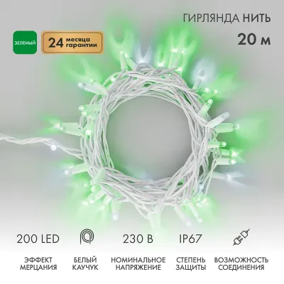 Гирлянда модульная  Дюраплей LED  20м  200 LED  белый каучук , мерцающий Flashing (каждый 5-й диод), Зеленая