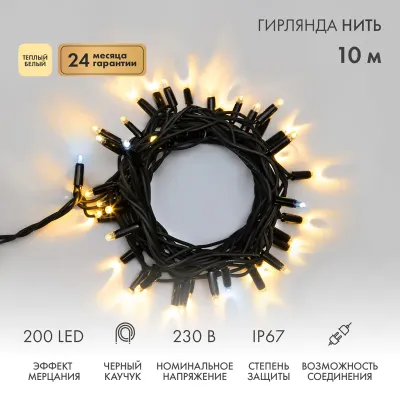 Гирлянда Нить (дюраплей) 10м, с эффектом мерцания, черный каучук, 230В, цвет Тёплый белый (нужен шнур питания 315-000)