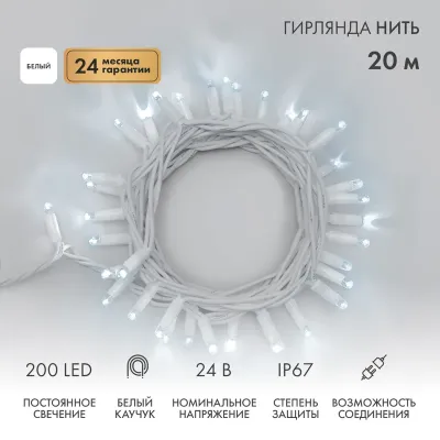 Гирлянда Нить (дюраплей) 20м, постоянное свечение, белый каучук, 24В, цвет Белый  (нужен трансформатор 531-100/531-200)