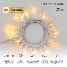 Гирлянда Нить (дюраплей) 20м, постоянное свечение, белый каучук, 24В, цвет Тёплый белый, нужен трансформатор 531-100/531-200
