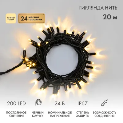 Гирлянда Нить (дюраплей) 20м, постоянное свечение, черный каучук, 24В, цвет Тёплый белый  (нужен трансформатор 531-100/531-200)