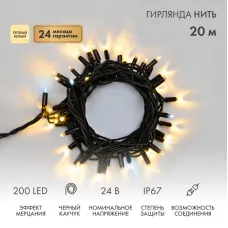 Гирлянда Нить (дюраплей) 20м, с эффектом мерцания, черный каучук, 24В, цвет Тёплый белый  (нужен трансформатор 531-100/531-200)