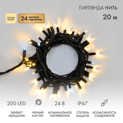 Гирлянда Нить (дюраплей) 20м, с эффектом мерцания, черный каучук, 24В, цвет Тёплый белый  (нужен трансформатор 531-100/531-200)