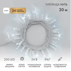 Гирлянда Нить (дюраплей) 20м, с эффектом мерцания, белый каучук, 24В, цвет Белый  (нужен трансформатор 531-100/531-200)