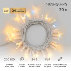 Гирлянда Нить (дюраплей) 20м, с эффектом мерцания, белый каучук, 24В, цвет Тёплый белый  (нужен трансформатор 531-100/531-200)