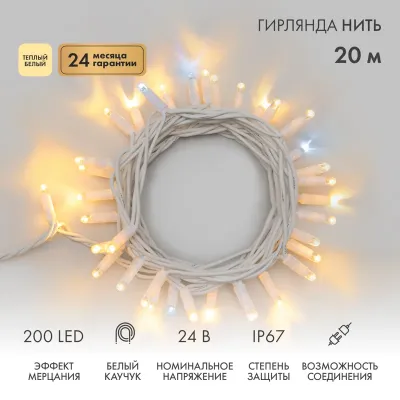 Гирлянда Нить (дюраплей) 20м, с эффектом мерцания, белый каучук, 24В, цвет Тёплый белый  (нужен трансформатор 531-100/531-200)