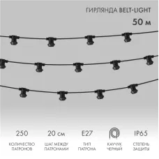 Гирлянда Belt-Light 2 жилы шаг 20 см патроны e27 влагостойкая IP65