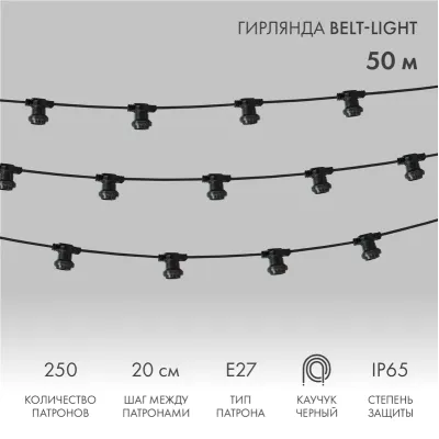 Гирлянда Belt-Light 2 жилы шаг 20 см патроны e27 влагостойкая IP65