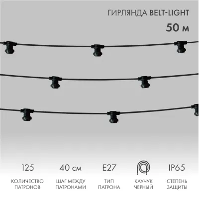 Гирлянда Belt-Light 2 жилы, 50 м, шаг 40 см, 125 патронов E27, IP65, черный провод каучук