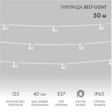 Гирлянда Belt-Light 2 жилы шаг 40 см патроны e27 влагостойкая IP65 белый провод