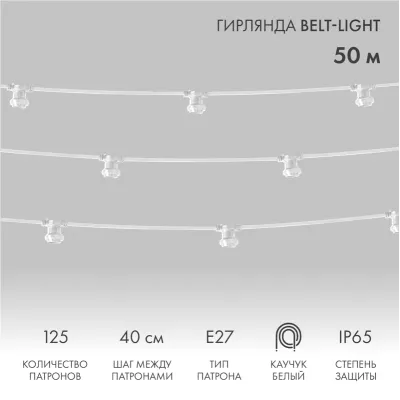 Гирлянда Belt-Light 2 жилы шаг 40 см патроны e27 влагостойкая IP65 белый провод