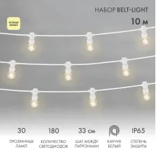 Гирлянда Набор Белт-Лайт 10 м, белый каучук, 30 ламп, теплый белый, IP65, соединяется