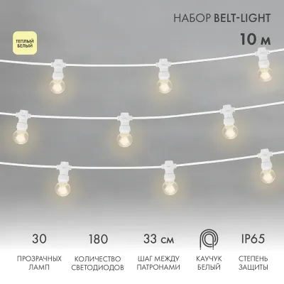 Гирлянда Набор Белт-Лайт 10 м, белый каучук, 30 ламп, теплый белый, IP65, соединяется