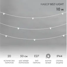 Гирлянда Белт-Лайт 10 м, белый каучук, 50 см шаг, 20 патронов, IP44