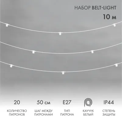 Гирлянда Белт-Лайт 10 м, белый каучук, 50 см шаг, 20 патронов, IP44