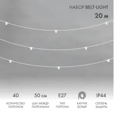 Гирлянда Белт-Лайт 20 м, белый каучук, 50 см шаг, 40 патронов, IP44