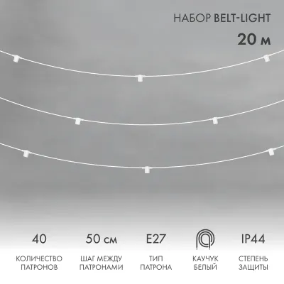 Гирлянда Белт-Лайт 20 м, белый каучук, 50 см шаг, 40 патронов, IP44