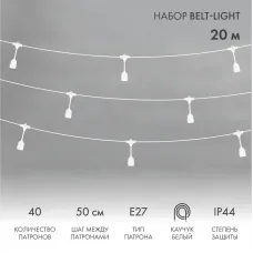 Гирлянда Белт-Лайт 20 м, белый каучук, 50 см шаг, 40 подвесных патронов, IP44