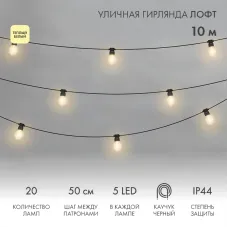 Гирлянда уличная лофт, черный каучук, 20 прозрачных ламп х 5 LED, влагостойкая IP44