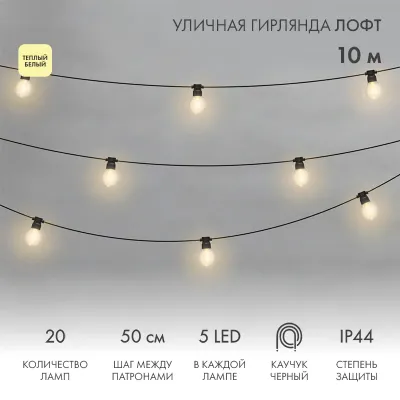 Гирлянда уличная лофт, черный каучук, 20 прозрачных ламп х 5 LED, влагостойкая IP44