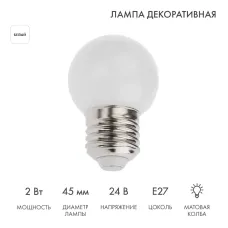 Лампа светодиодная диаметр 45мм E27 7LED 2Вт белый матовая колба 24В