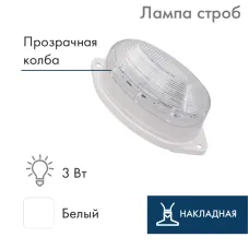 Лампа-строб накладная 30 LED бел