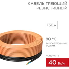 Кабель нагревательный резистивный 40Вт/м (под бетон) 150м