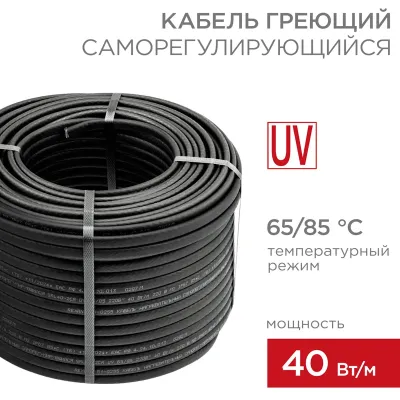 Кабель нагревательный саморегулирующийся SRL40-2CR (UV) 40Вт/м, 1мм2/45м, 100м