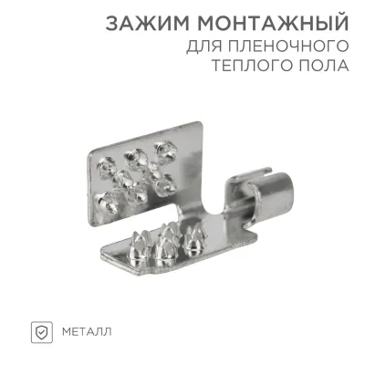 Монтажный зажим для пленочного пола, REXANT